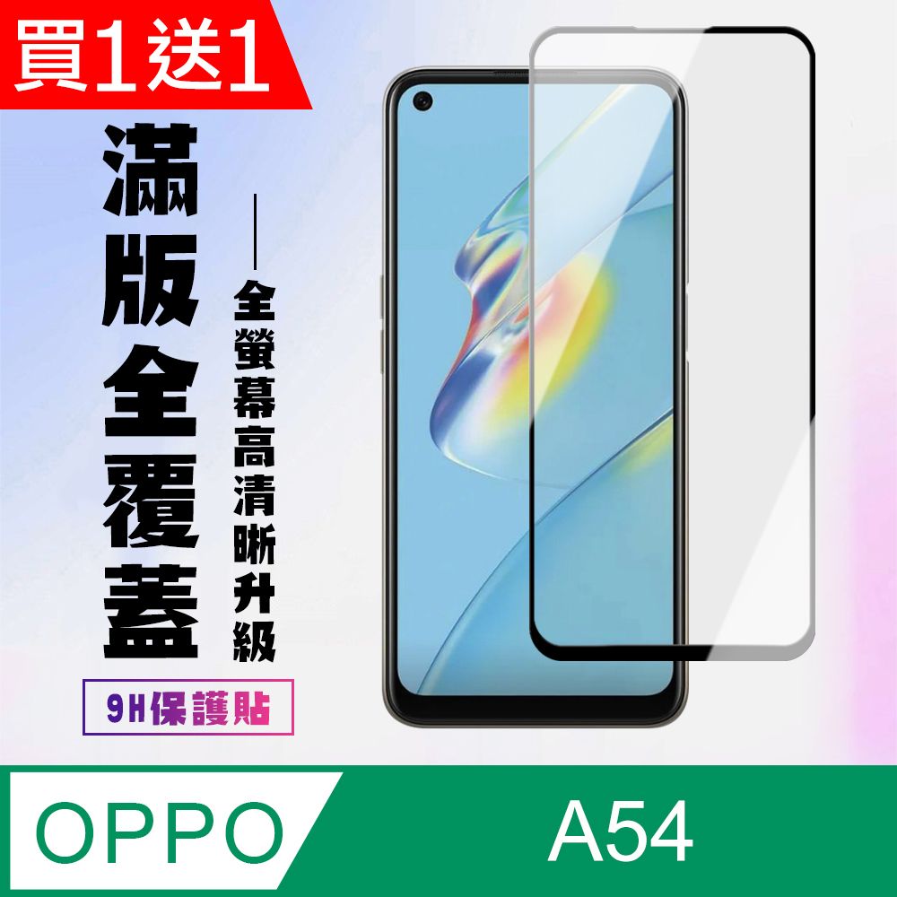  AGC日本玻璃 保護貼 買一送一【OPPO A54】 高清透明保護貼保護膜 9D黑框全覆蓋 鋼化玻璃膜 9H加強硬度