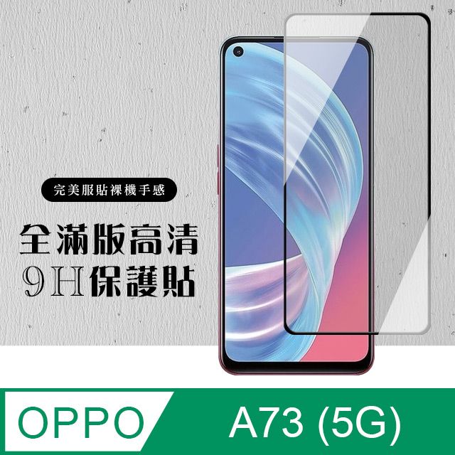 OPPO A73 5G】 硬度加強版黑框全覆蓋鋼化玻璃膜高透光透明保護貼保護膜