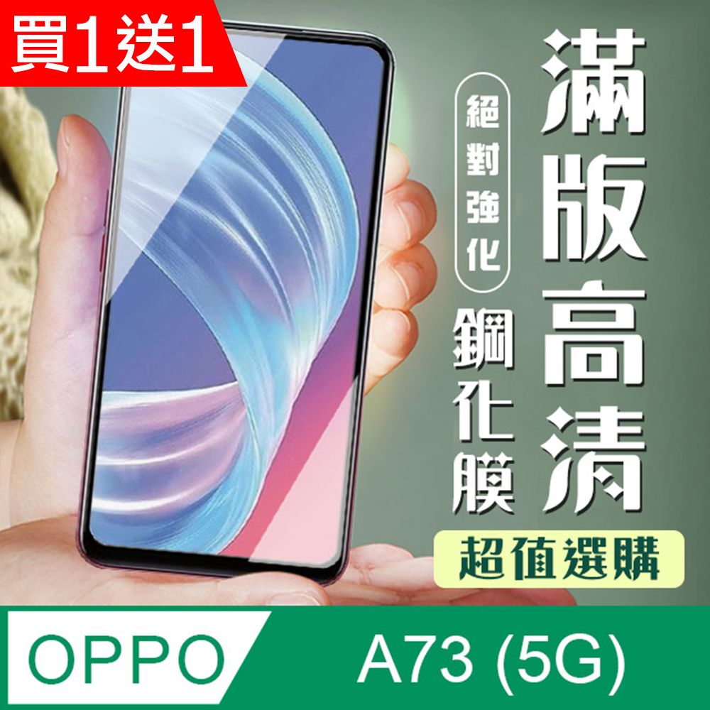 買一送一【OPPO A73 5G】 加硬加厚版5D高清透明保護貼保護膜黑框全覆蓋