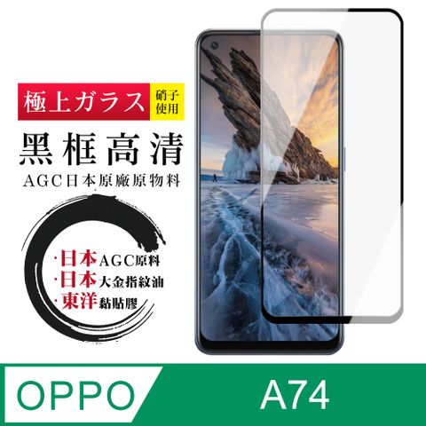 AGC日本玻璃 保護貼 【日本AGC玻璃】 OPPO A74 全覆蓋黑邊 保護貼 保護膜 旭硝子玻璃鋼化膜