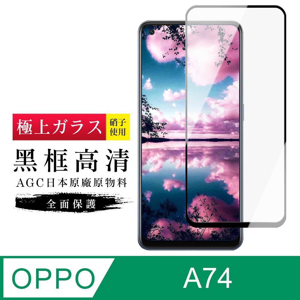  AGC日本玻璃 保護貼 【日本AGC玻璃】 OPPO A74 旭硝子玻璃鋼化膜 滿版黑邊 保護貼 保護膜