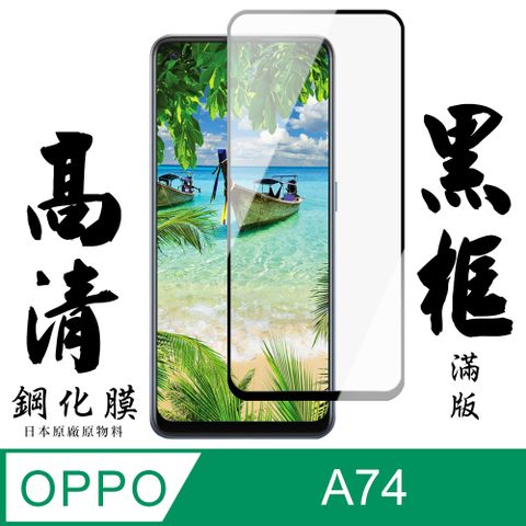 AGC日本玻璃 保護貼 【AGC日本玻璃】 OPPO A74 保護貼 保護膜 黑框全覆蓋 旭硝子鋼化玻璃膜