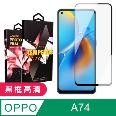 AGC日本玻璃 保護貼 【OPPO A74】 9D高清透明保護貼保護膜 黑框全覆蓋鋼化玻璃膜 防刮防爆