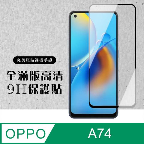 AGC日本玻璃 保護貼 【OPPO A74】 硬度加強版 黑框全覆蓋鋼化玻璃膜 高透光透明保護貼 保護膜