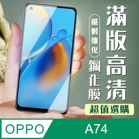 OPPO AGC日本玻璃 保護貼 【 A74】 加硬加厚版 9D高清透明 保護貼 保護膜 黑框全覆蓋 鋼化玻璃膜