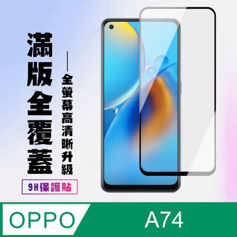 OPPO AGC日本玻璃 保護貼 【 A74】 高清透明保護貼保護膜 9D黑框全覆蓋 鋼化玻璃膜 9H加強硬度