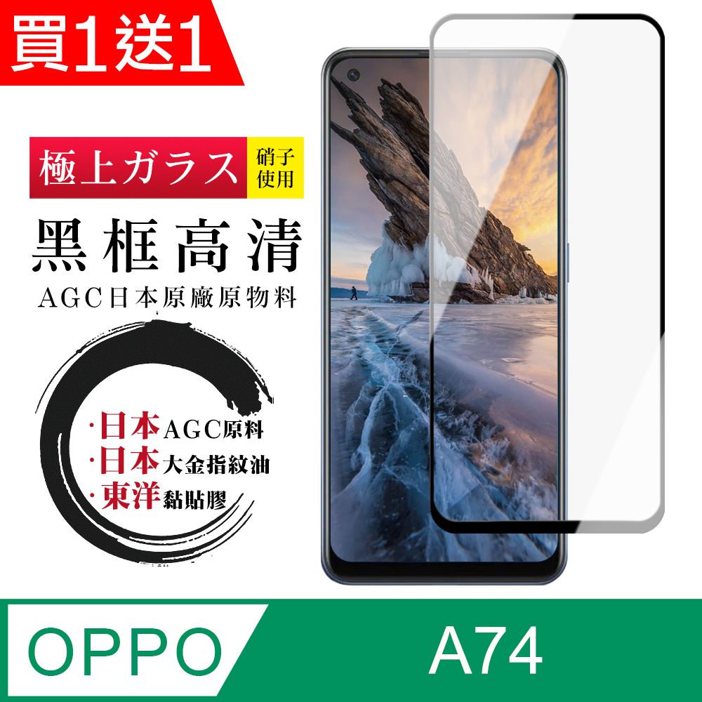  AGC日本玻璃 保護貼 買一送一【日本AGC玻璃】 OPPO A74 全覆蓋黑邊 保護貼 保護膜 旭硝子玻璃鋼化膜