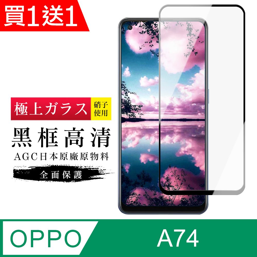  AGC日本玻璃 保護貼 買一送一【日本AGC玻璃】 OPPO A74 旭硝子玻璃鋼化膜 滿版黑邊 保護貼 保護膜