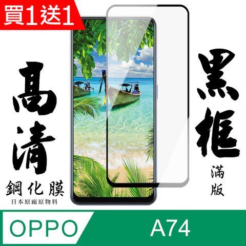 AGC日本玻璃 保護貼 買一送一【AGC日本玻璃】 OPPO A74 保護貼 保護膜 黑框全覆蓋 旭硝子鋼化玻璃膜