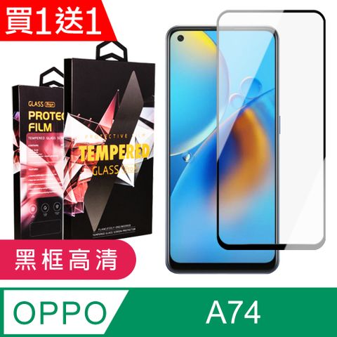 AGC日本玻璃 保護貼 買一送一【OPPO A74】 9D高清透明保護貼保護膜 黑框全覆蓋鋼化玻璃膜 防刮防爆