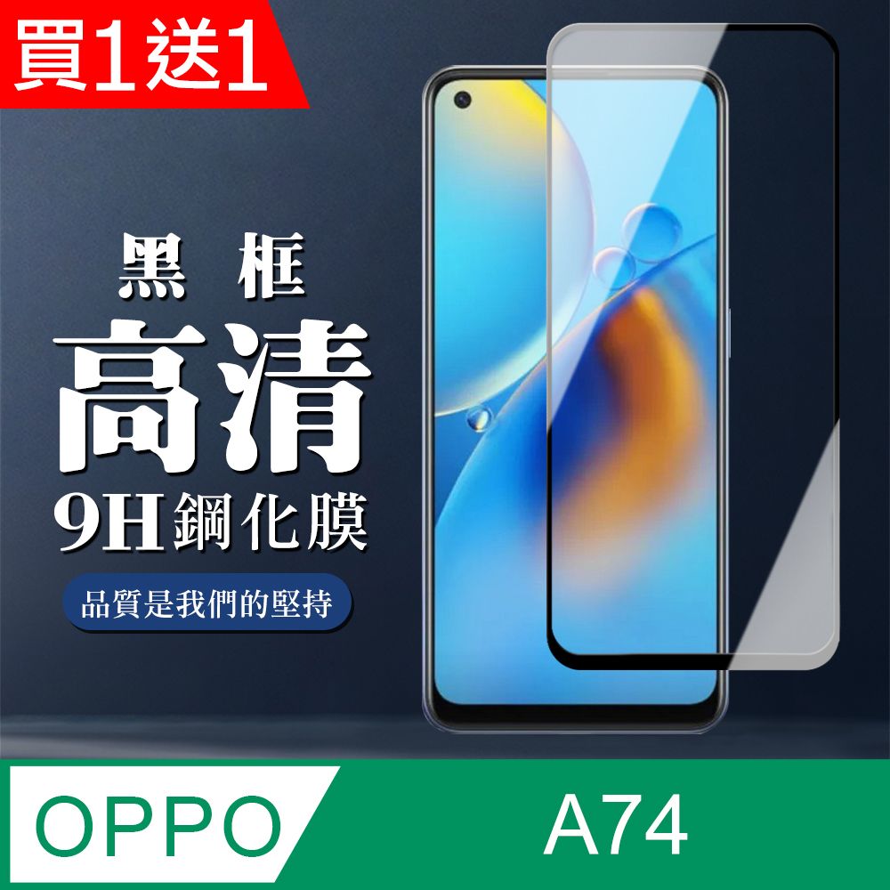  AGC日本玻璃 保護貼 買一送一【OPPO A74】 全覆蓋鋼化玻璃膜 黑框高清透明 5D保護貼 保護膜 防指紋防爆