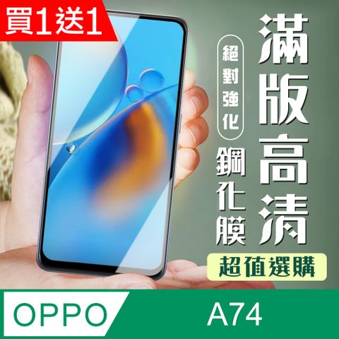 OPPO AGC日本玻璃 保護貼 買一送一【 A74】 加硬加厚版 9D高清透明 保護貼 保護膜 黑框全覆蓋 鋼化玻璃膜