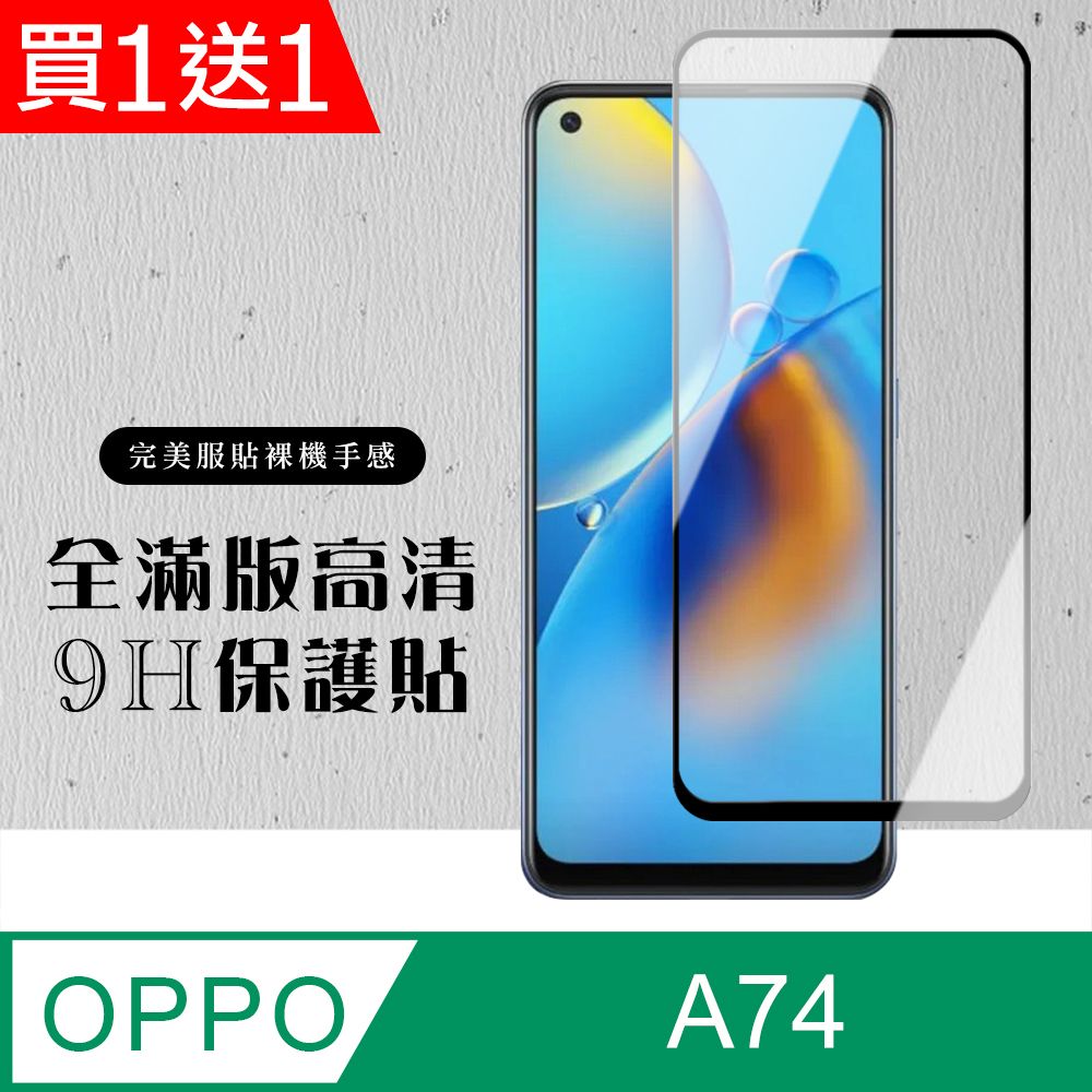  AGC日本玻璃 保護貼 買一送一【OPPO A74】 硬度加強版 黑框全覆蓋鋼化玻璃膜 高透光透明保護貼 保護膜