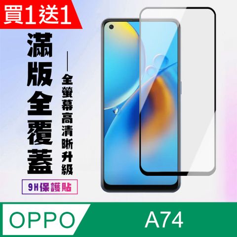 OPPO AGC日本玻璃 保護貼 買一送一【 A74】 高清透明保護貼保護膜 9D黑框全覆蓋 鋼化玻璃膜 9H加強硬度