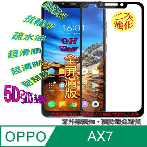 OPPO AX5S/ AX7 鋼化玻璃膜螢幕保護貼 ==5D全屏==