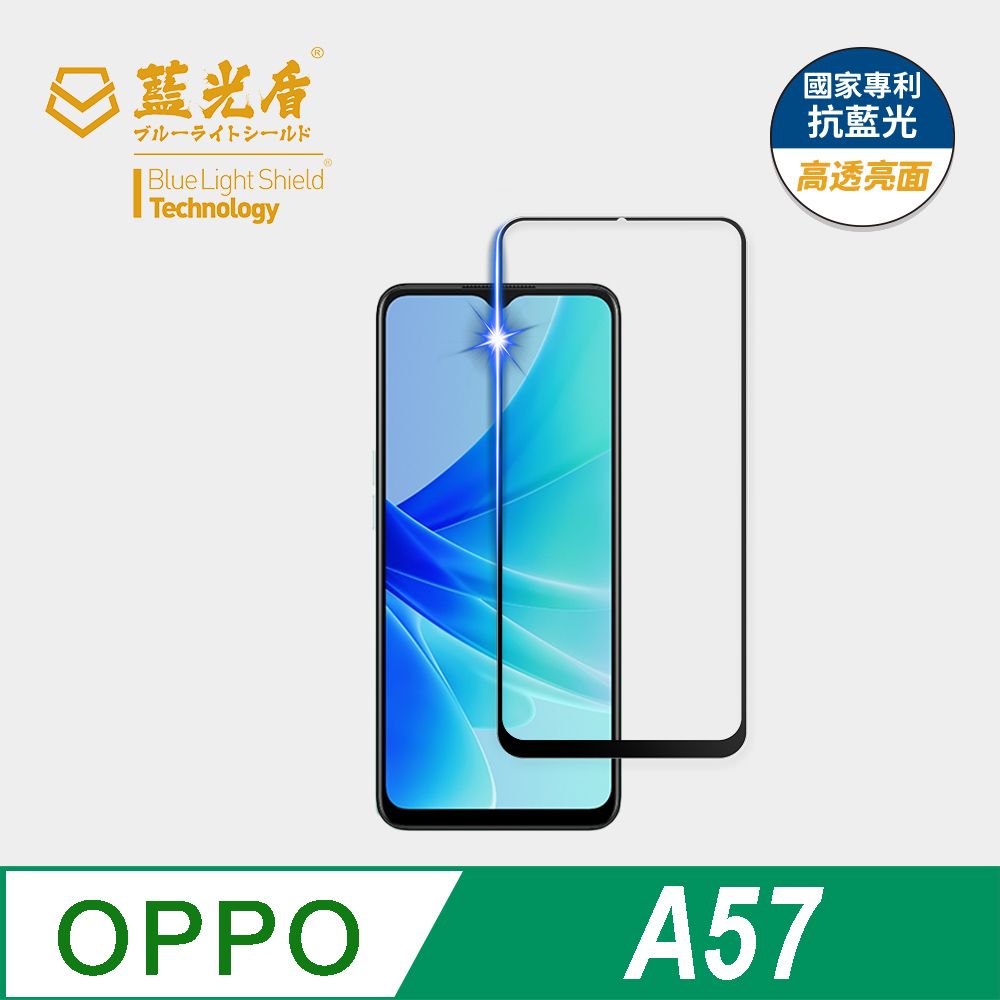 藍光盾 OPPO A57 9H超鋼化手機螢幕玻璃保護貼