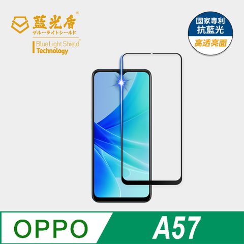 藍光盾 OPPO A57 9H超鋼化手機螢幕玻璃保護貼