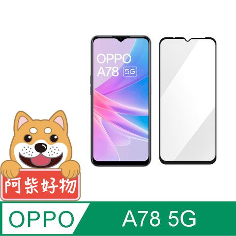 阿柴好物 OPPO A78 5G 滿版全膠玻璃貼