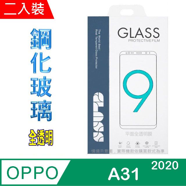 OPPO  A31 /A9 /A5  (2020) (全透明/二入裝)  硬度9H優化防爆玻璃保護貼