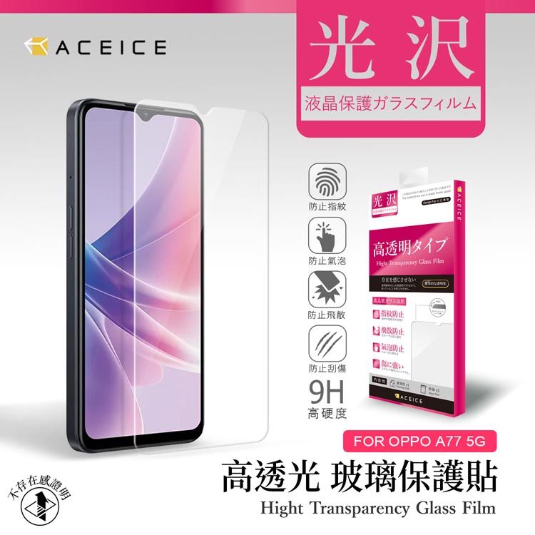 ACEICE   OPPO A77 5G ( CPH2339 ) / OPPO A78 5G ( CPH2483 ) 6.56 吋  透明玻璃( 非滿版) 保護貼