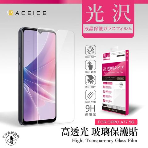 ACEICE OPPO A77 5G ( CPH2339 ) / OPPO A78 5G ( CPH2483 ) 6.56 吋  透明玻璃( 非滿版) 保護貼