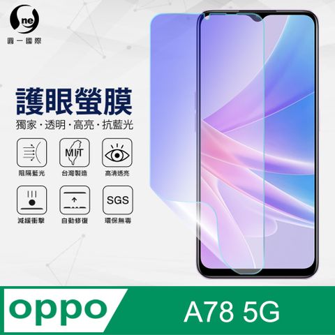 o-one 圓一 OPPO A78 抗藍光保護貼 採用特製TPU膜料 添入製程阻隔藍光 有效阻隔率達39.8% SGS 環保無毒材質