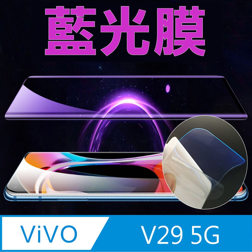  ~降藍光_疏水防爆柔韌膜~ vivo V29 5G 全屏螢幕保護貼(高清亮面/磨砂霧面)