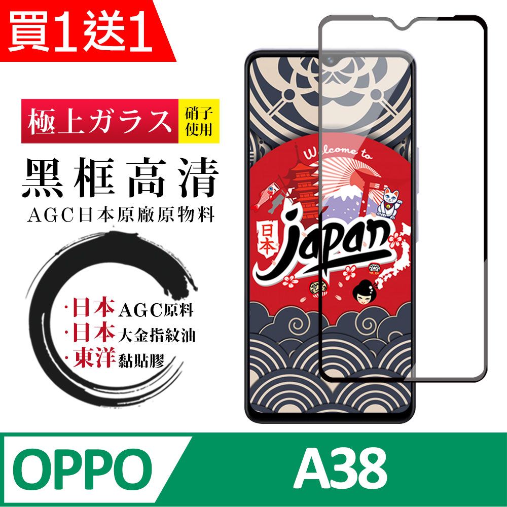  AGC日本玻璃 保護貼 買一送一【日本AGC玻璃】 OPPO A38 全覆蓋黑邊 保護貼 保護膜 旭硝子玻璃鋼化膜