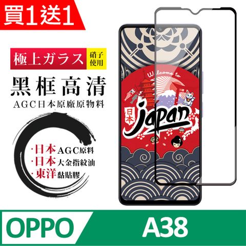 買一送一【日本AGC玻璃】 OPPO A38 全覆蓋黑邊 保護貼 保護膜 旭硝子玻璃鋼化膜
