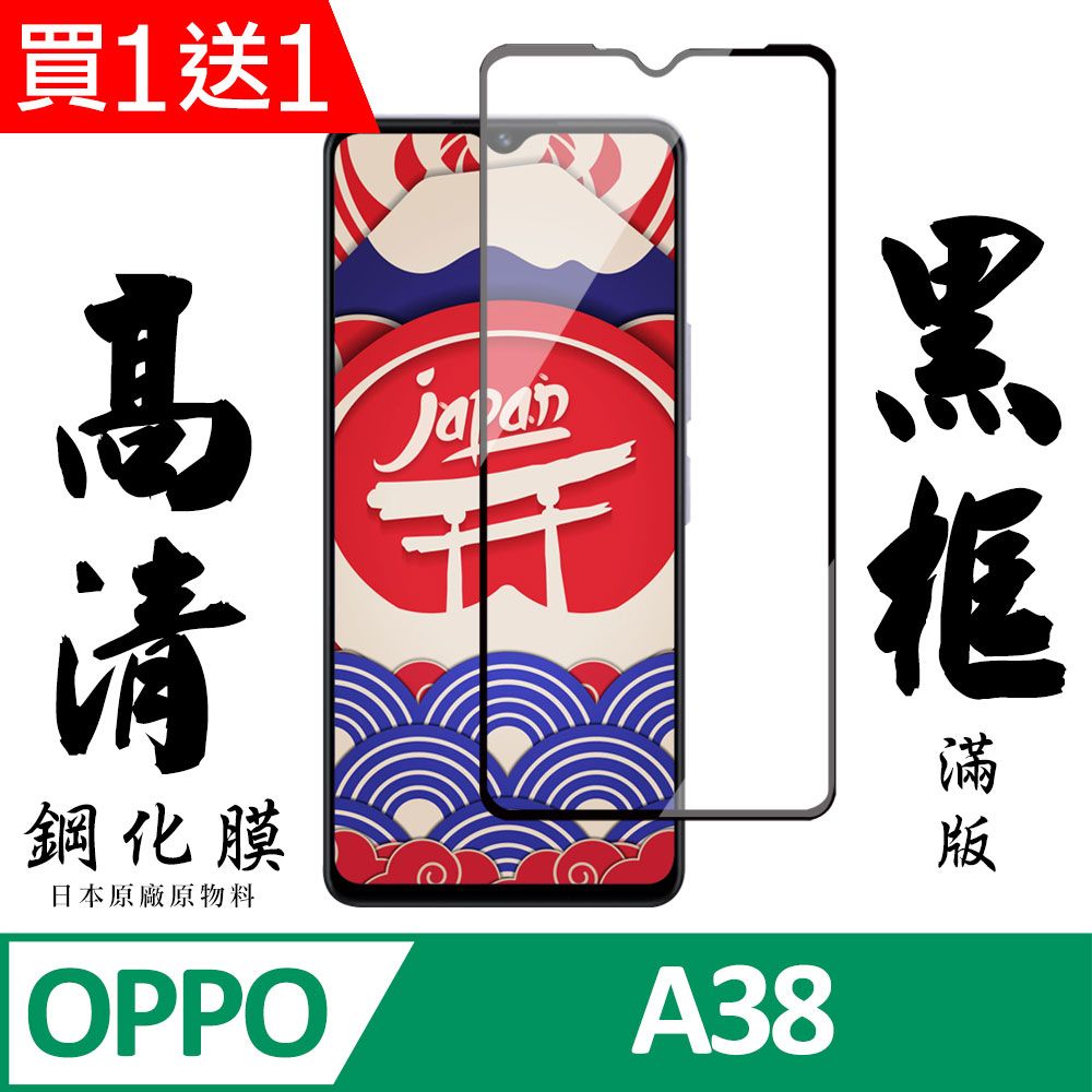  AGC日本玻璃 保護貼 買一送一【AGC日本玻璃】 OPPO A38 保護貼 保護膜 黑框全覆蓋 旭硝子鋼化玻璃膜