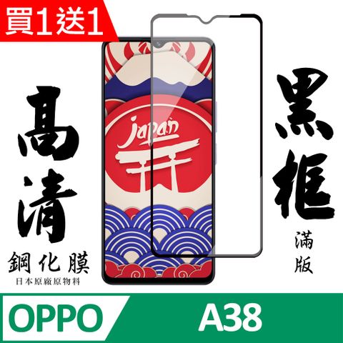 買一送一【AGC日本玻璃】 OPPO A38 保護貼 保護膜 黑框全覆蓋 旭硝子鋼化玻璃膜