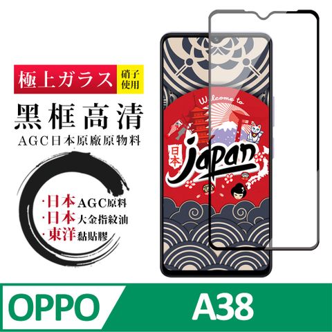 AGC日本玻璃 保護貼 【日本AGC玻璃】 OPPO A38 全覆蓋黑邊 保護貼 保護膜 旭硝子玻璃鋼化膜