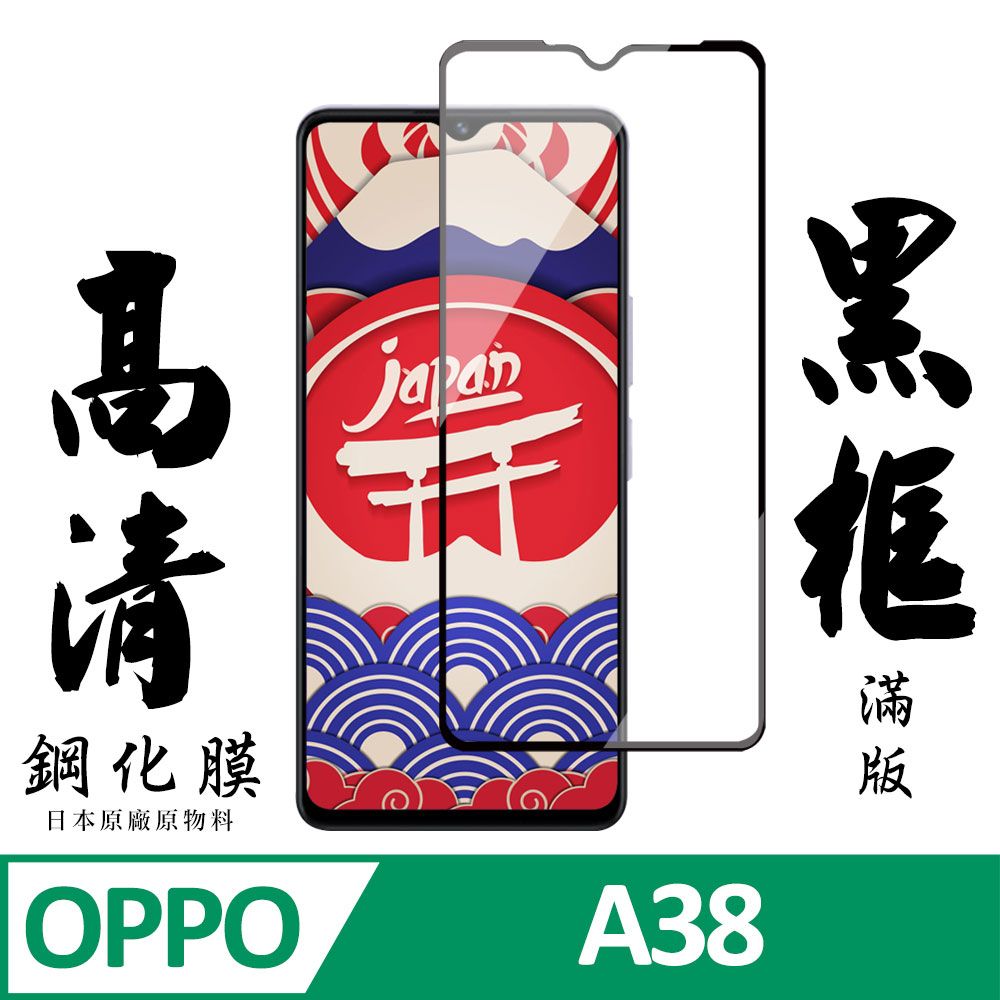  AGC日本玻璃 保護貼 【AGC日本玻璃】 OPPO A38 保護貼 保護膜 黑框全覆蓋 旭硝子鋼化玻璃膜