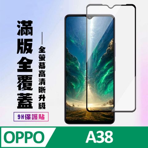 AGC日本玻璃 保護貼 【OPPO A38】 高清透明保護貼保護膜 9D黑框全覆蓋 鋼化玻璃膜 9H加強硬度