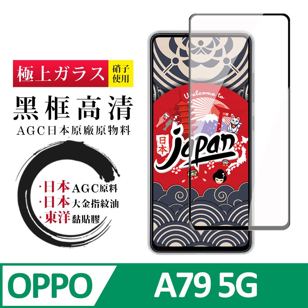  AGC日本玻璃 保護貼 【日本AGC玻璃】 OPPO A79 5G 全覆蓋黑邊 保護貼 保護膜 旭硝子玻璃鋼化膜