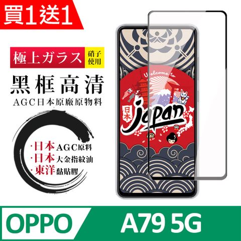 AGC日本玻璃 保護貼 買一送一【日本AGC玻璃】 OPPO A79 5G 全覆蓋黑邊 保護貼 保護膜 旭硝子玻璃鋼化膜