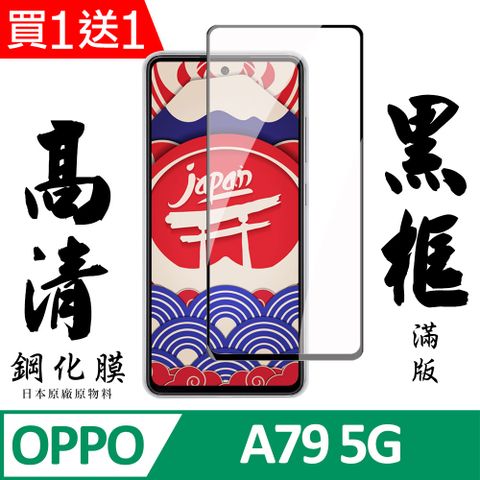 AGC日本玻璃 保護貼 買一送一【AGC日本玻璃】 OPPO A79 5G 保護貼 保護膜 黑框全覆蓋 旭硝子鋼化玻璃膜