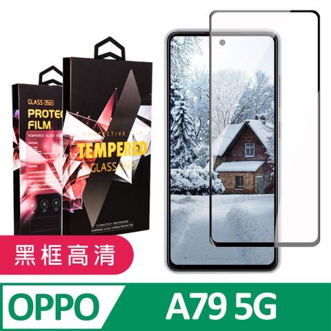 AGC日本玻璃 保護貼 【OPPO A79 5G】 9D高清透明保護貼保護膜 黑框全覆蓋鋼化玻璃膜 防刮防爆