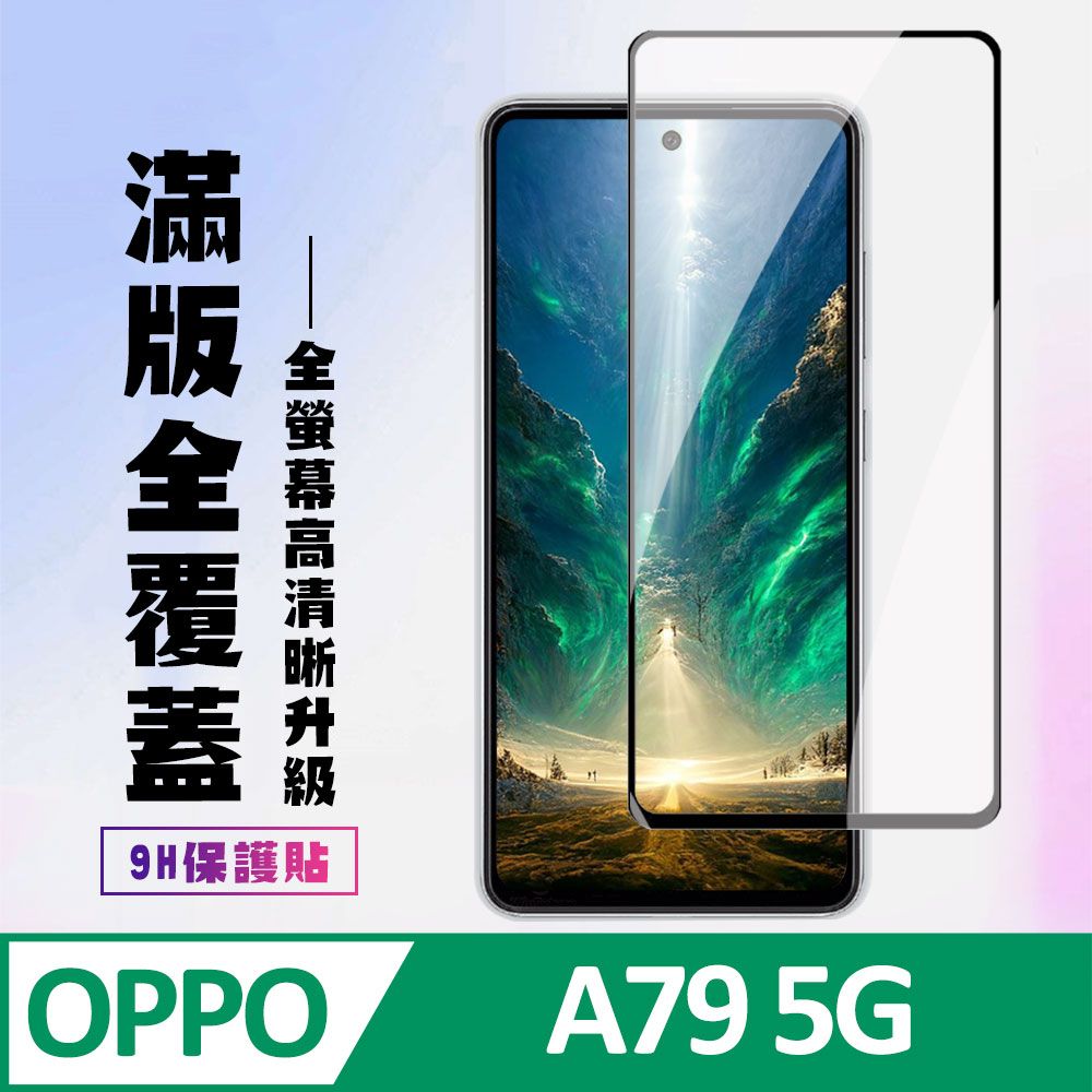  AGC日本玻璃 保護貼 【OPPO A79 5G】 高清透明保護貼保護膜 9D黑框全覆蓋 鋼化玻璃膜 9H加強硬度