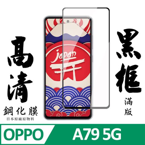 AGC日本玻璃 保護貼 【AGC日本玻璃】 OPPO A79 5G 保護貼 保護膜 黑框全覆蓋 旭硝子鋼化玻璃膜