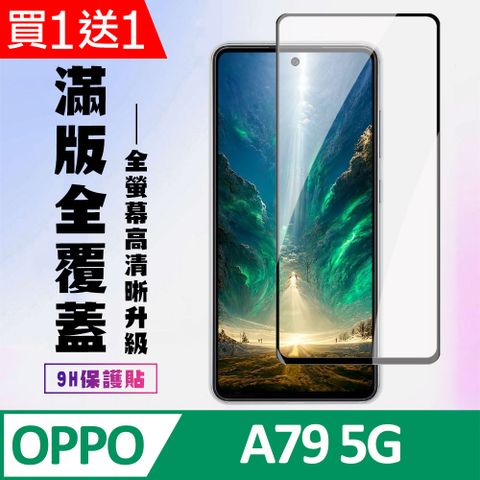 AGC日本玻璃 保護貼 買一送一【OPPO A79 5G】 高清透明保護貼保護膜 9D黑框全覆蓋 鋼化玻璃膜 9H加強硬度