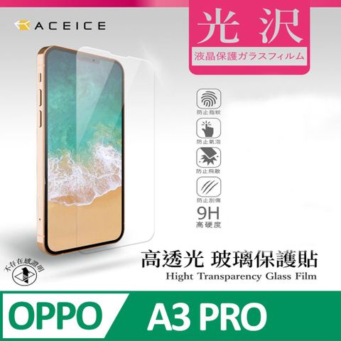 ACEICE OPPO A3 Pro 5G ( PJY110 ) 6.7 吋   透明玻璃( 非滿版) 保護貼