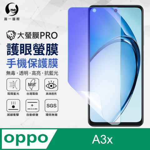 o-one 圓一 OPPO A3x 抗藍光螢幕保護貼 護眼螢膜 SGS 環保無毒