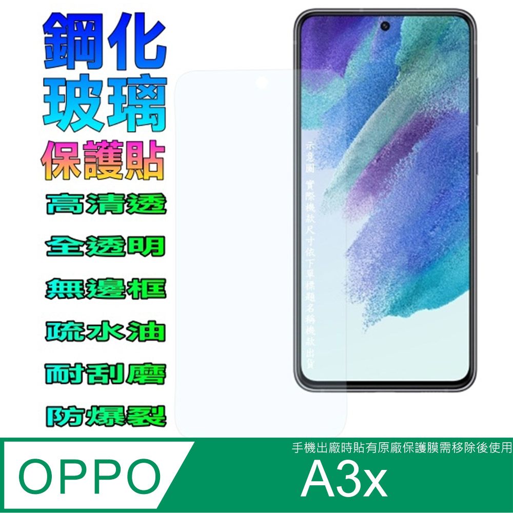  OPPO A3x 硬度9H優化防爆玻璃保護貼