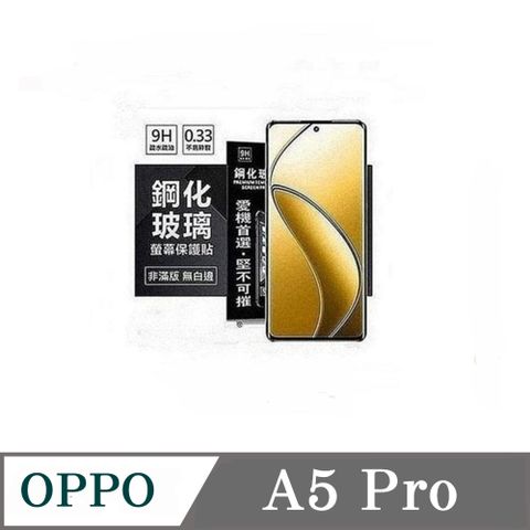 歐珀 OPPO A5 Pro 超強防爆鋼化玻璃保護貼 (非滿版) 螢幕保護貼