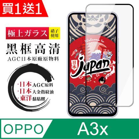 買一送一【日本AGC玻璃】 OPPO A3x 全覆蓋黑邊 保護貼 保護膜 旭硝子玻璃鋼化膜