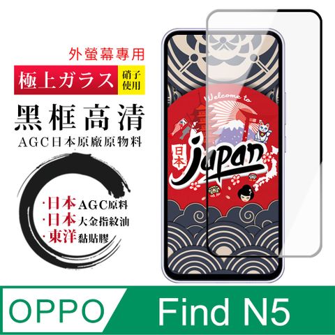 【日本AGC玻璃】 OPPO Find N5 全覆蓋黑邊 保護貼 保護膜 旭硝子玻璃鋼化膜