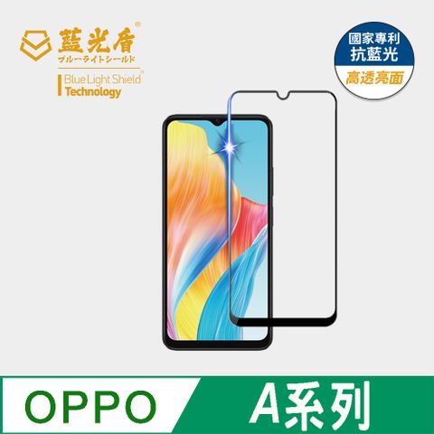 【藍光盾】Oppo A系列 抗藍光9H超鋼化玻璃保護貼(市售阻隔藍光最高46.9%)