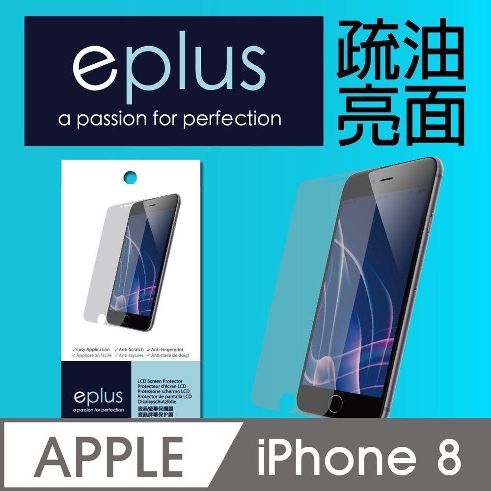 eplus  疏油疏水亮面保護貼 iPhone 8  4.7吋專用