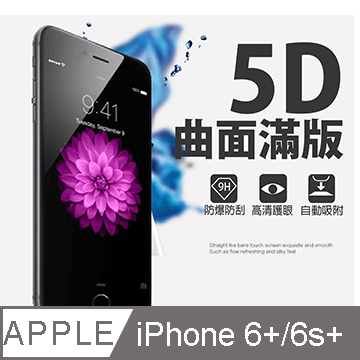 [MAFANS] 5D蘋果Apple iPHONE 6+/6S+ (5.5吋)曲面全覆蓋鋼化玻璃保護貼9H